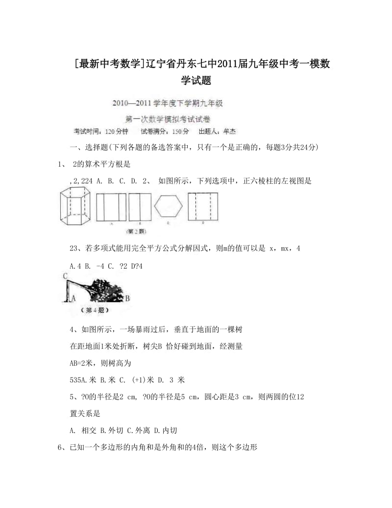 最新[最新中考数学]辽宁省丹东七中届九年级中考一模数学试题优秀名师资料.doc_第1页