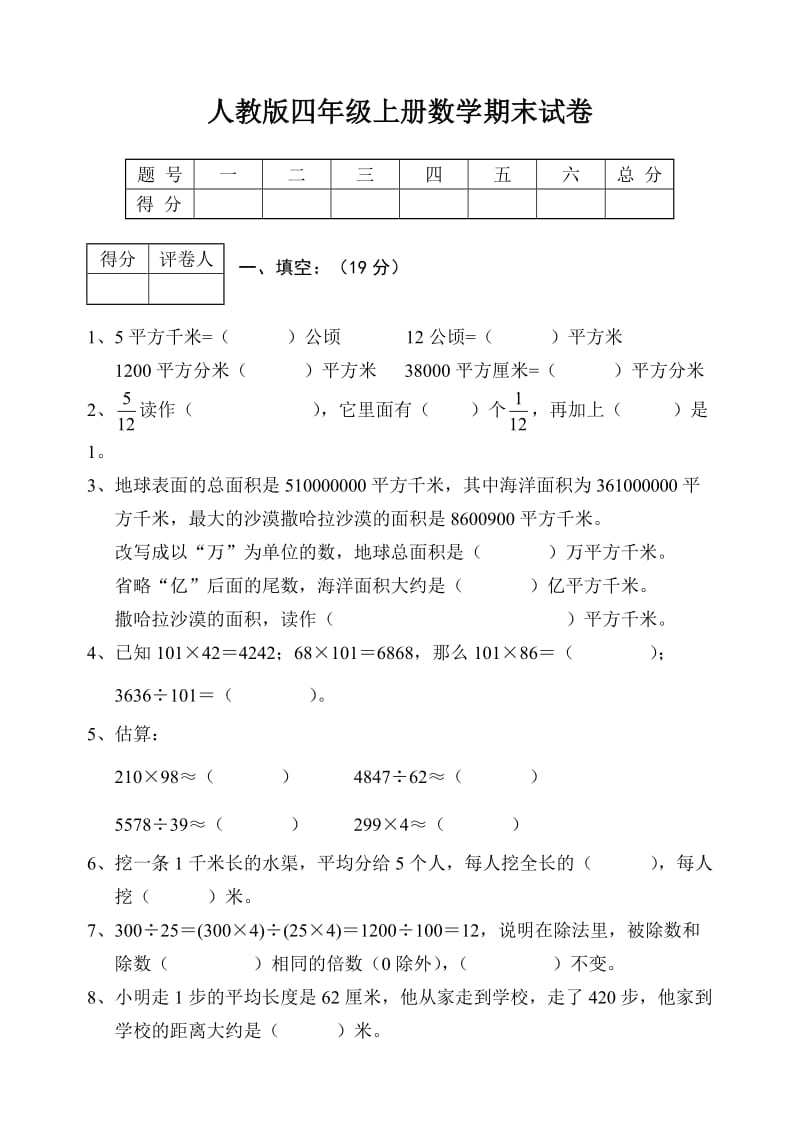 最新人教版四年级上册数学期末试卷14优秀名师资料.doc_第1页