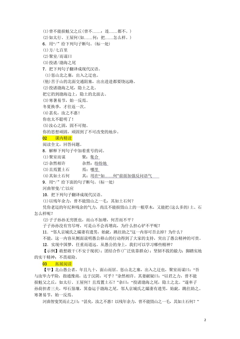 河北省2017_2018学年八年级语文上册第六单元22愚公移山练习新人教版20180601162.wps_第2页