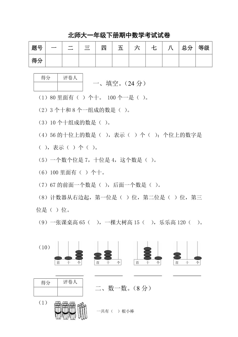 最新北师大版一年级下册数学期中试卷优秀名师资料.doc_第1页