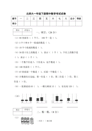 最新北师大版一年级下册数学期中试卷优秀名师资料.doc