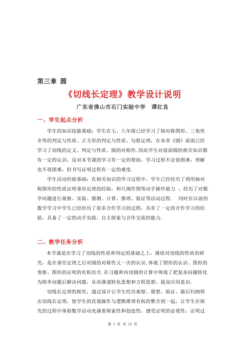 3.7切线长定理教学设计-教学文档.doc_第1页