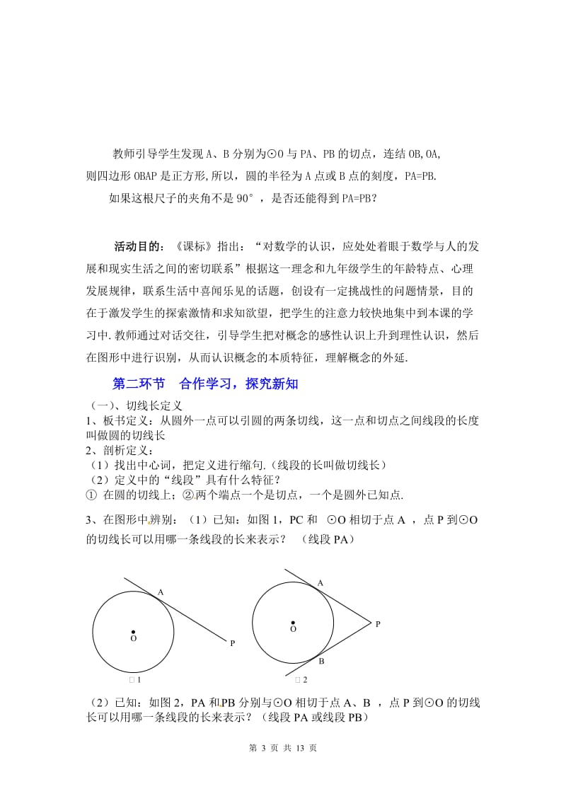 3.7切线长定理教学设计-教学文档.doc_第3页