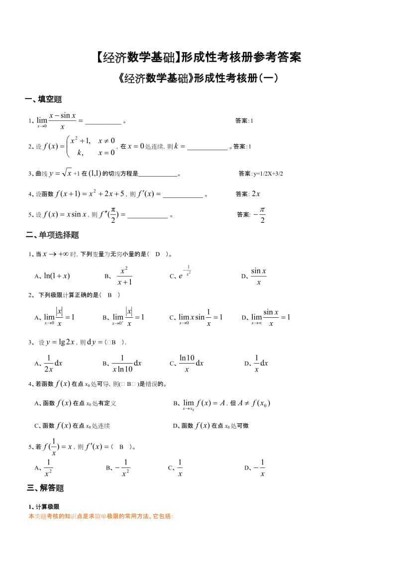 最新【经济数学】形成性考核册答案，苏永成优秀名师资料.doc_第1页