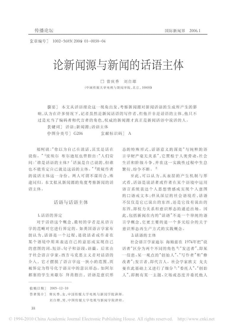 [精品]论新闻源与新闻的话语主体.pdf_第1页