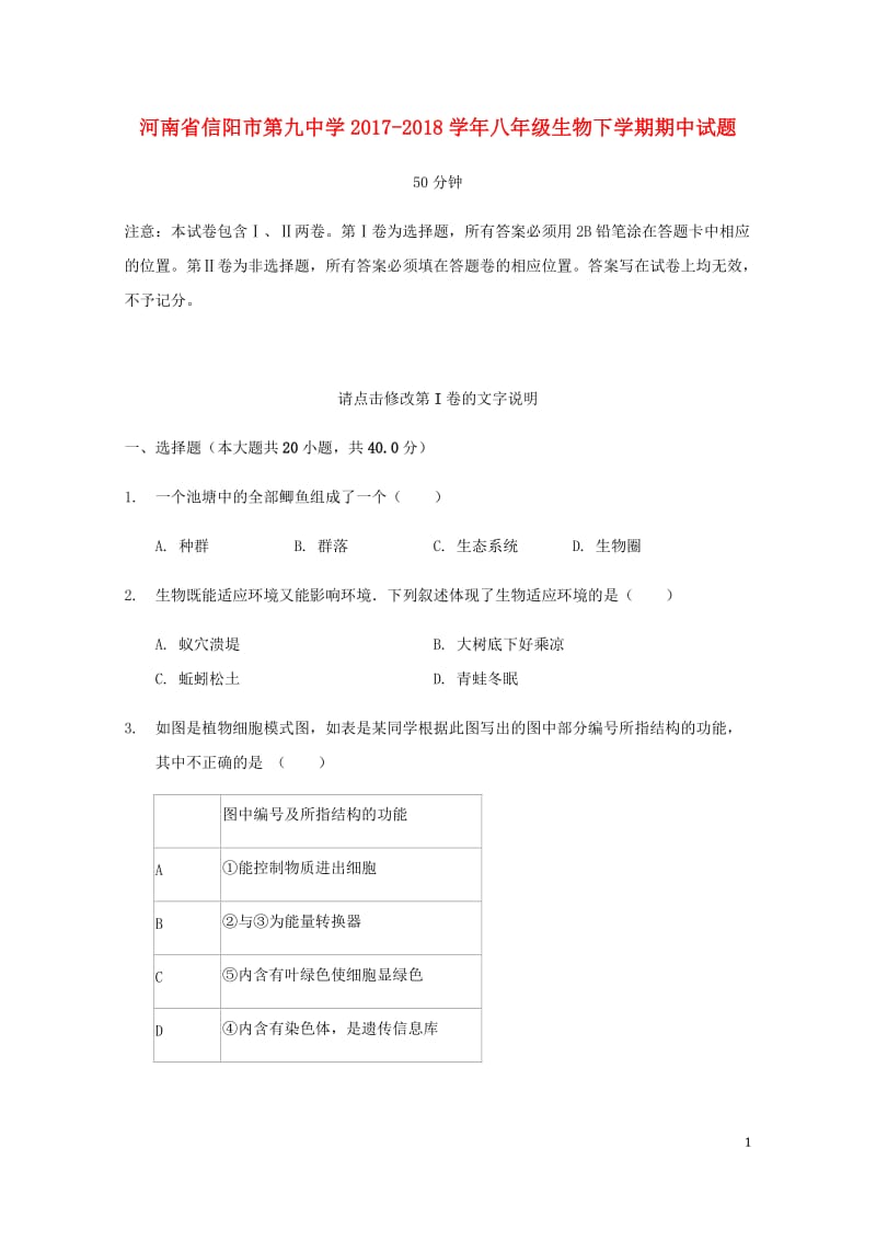 河南省信阳市第九中学2017_2018学年八年级生物下学期期中试题新人教版20180530236.doc_第1页