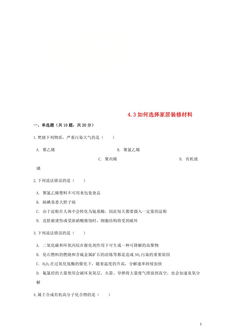 高中化学主题4认识生活中的材料4.3如何选择家居装修材料同步测试鲁科版选修120180530113.doc_第1页