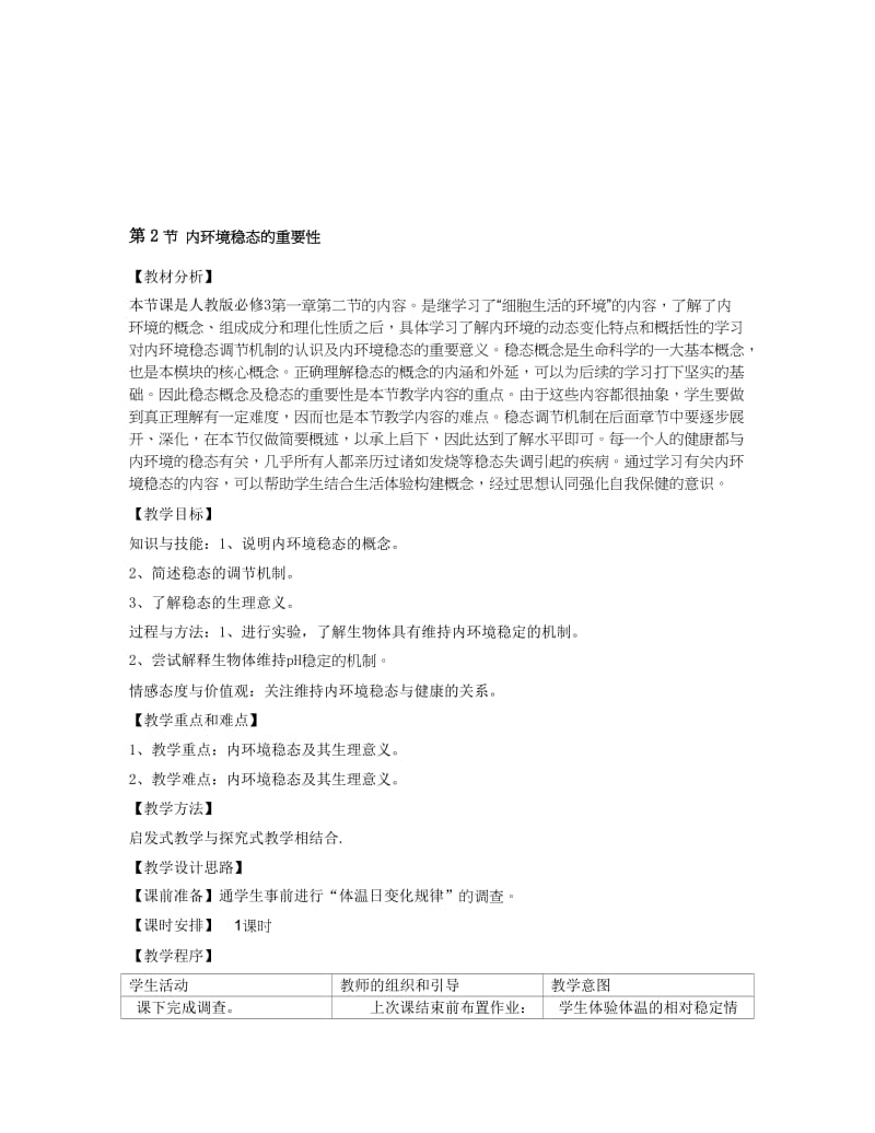 1.2《内环境稳态的重要性》教学设计刘宝凌-教学文档.doc_第1页