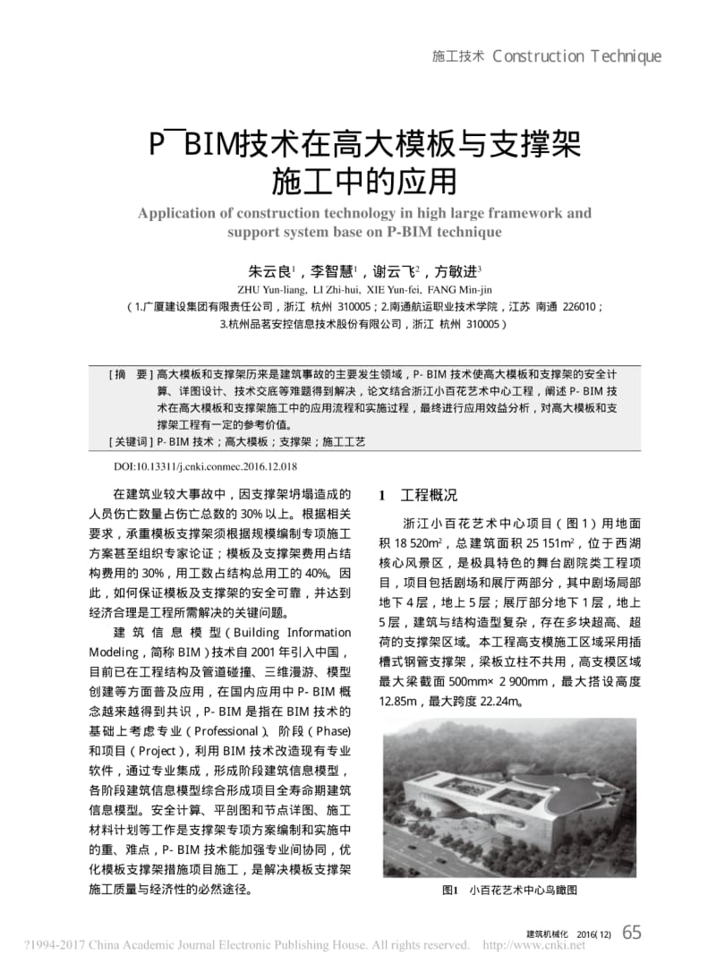 P_BIM技术在高大模板与支撑架施工中的应用_朱云良.pdf_第1页