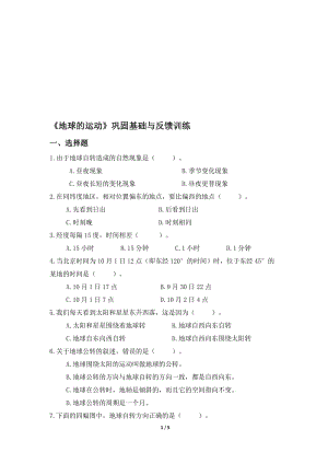 《地球的运动》巩固基础与反馈训练-教学文档.doc