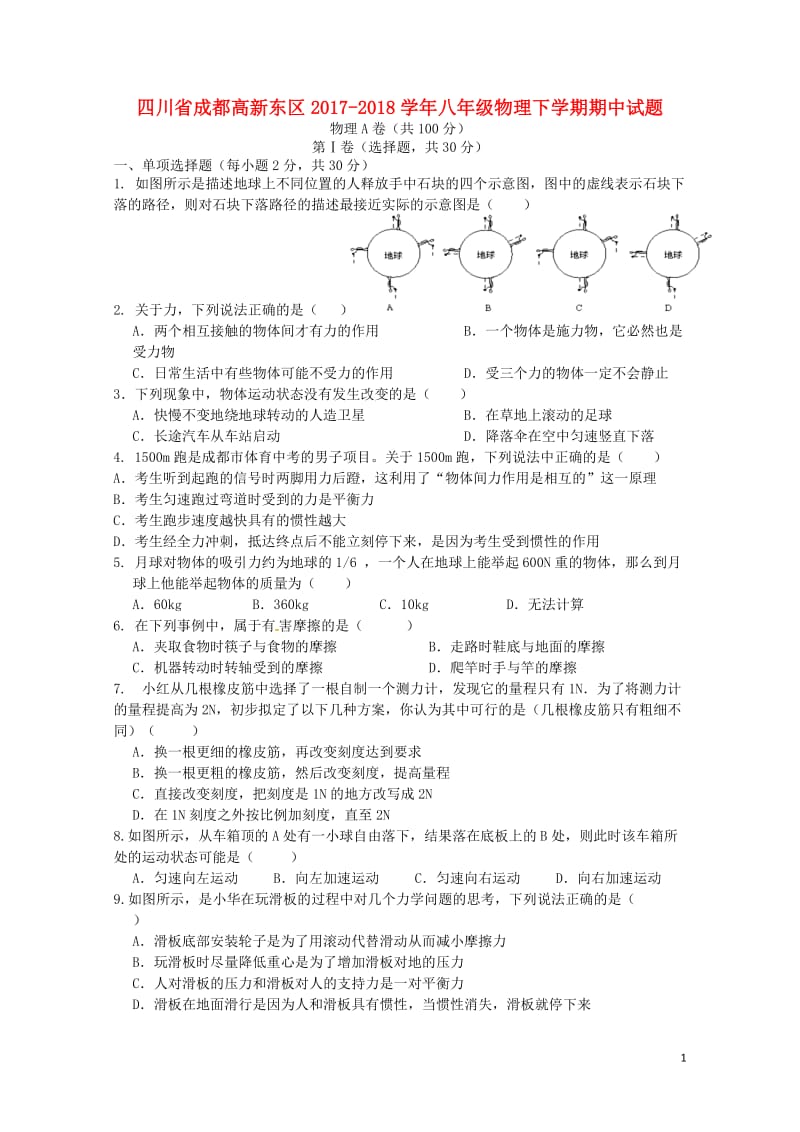 四川省成都高新东区2017_2018学年八年级物理下学期期中试题新人教版20180530179.doc_第1页