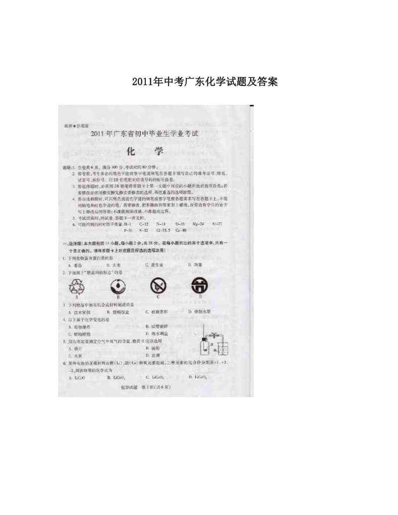 最新中考广东化学试题及答案优秀名师资料.doc_第1页