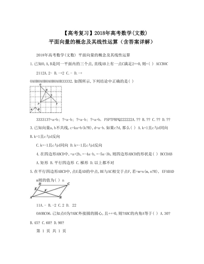 最新【高考复习】高考数学文数+平面向量的概念及其线性运算（含答案详解）优秀名师资料.doc_第1页