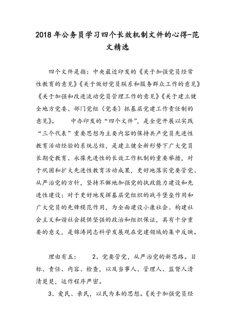 2018年公务员学习四个长效机制文件的心得-范文精选.doc_第1页