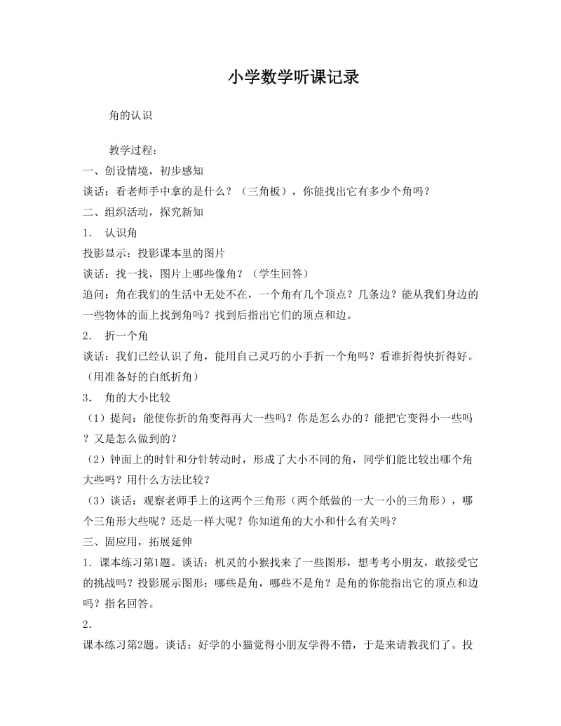 最新小学数学听课记录优秀名师资料.doc_第1页