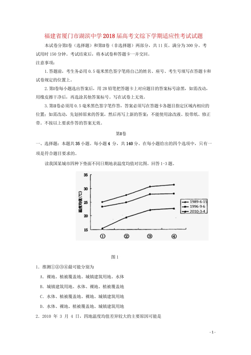 福建省厦门市湖滨中学2018届高考文综下学期适应性考试试题20180531024.wps