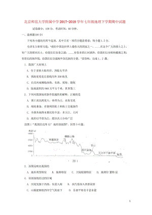 北京师范大学附属中学2017_2018学年七年级地理下学期期中试题新人教版2018061121.wps