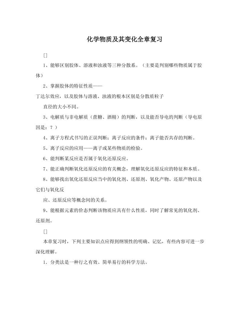 最新化学物质及其变化全章复习优秀名师资料.doc_第1页