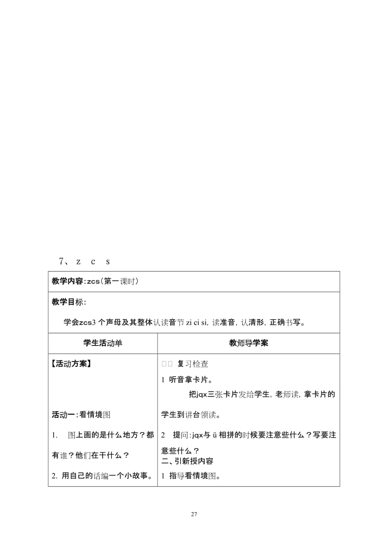 《zcs》教学设计4-教学文档.doc_第1页