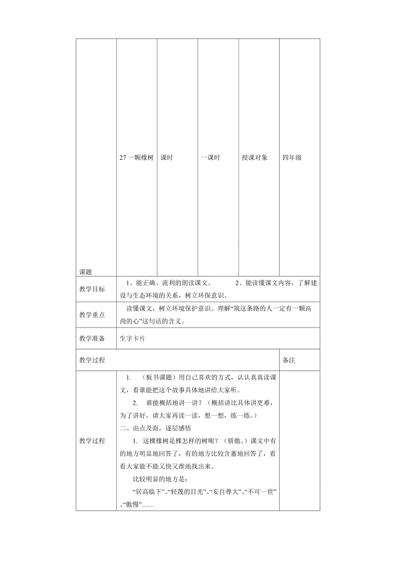 《一颗橡树》教学设计-教学文档.doc_第1页