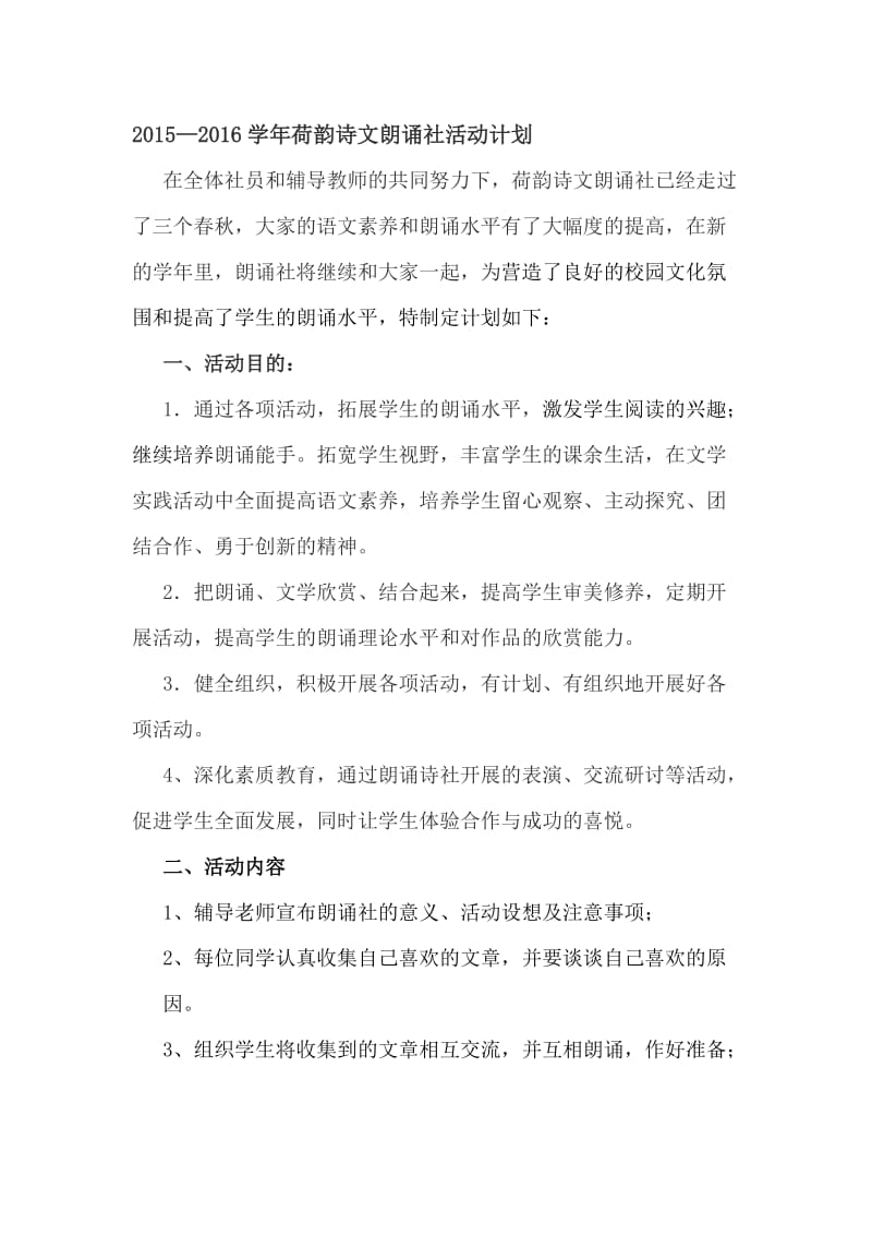 2015—2016学年荷韵诗文朗诵社活动计划-教学文档.doc_第1页