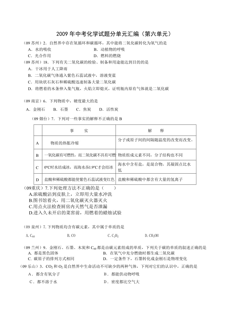 最新中考化学试题分单元汇编（第六单元）优秀名师资料.doc_第1页