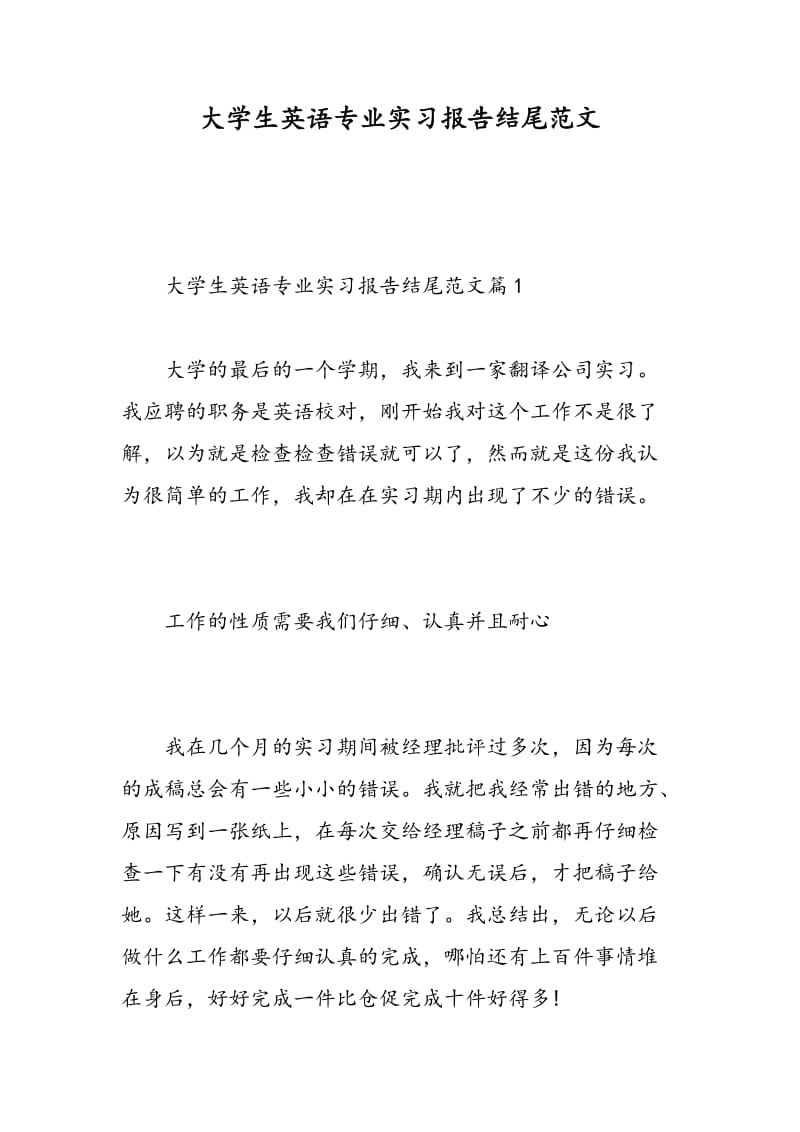 大学生英语专业实习报告结尾范文.doc_第1页