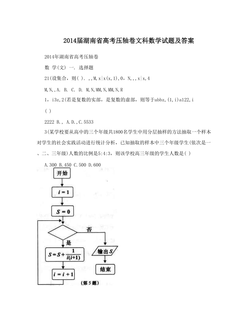 最新届湖南省高考压轴卷文科数学试题及答案优秀名师资料.doc_第1页