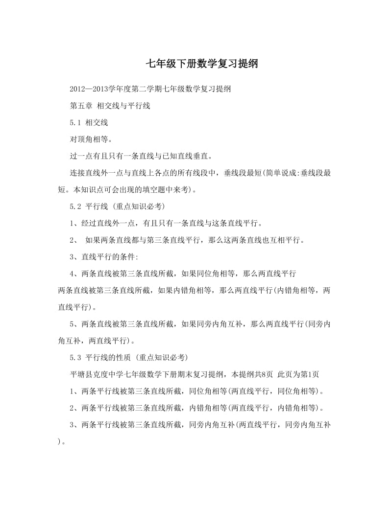 最新七年级下册数学复习提纲优秀名师资料.doc_第1页