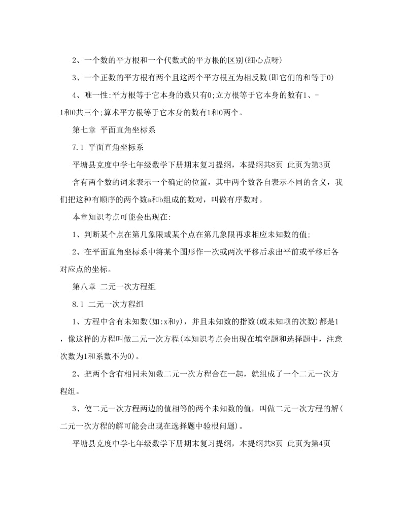 最新七年级下册数学复习提纲优秀名师资料.doc_第3页