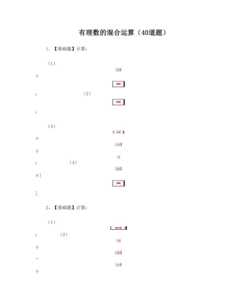 最新七年级数学(上)有理数的混合运算练习题40道(带答案)优秀名师资料.doc_第1页