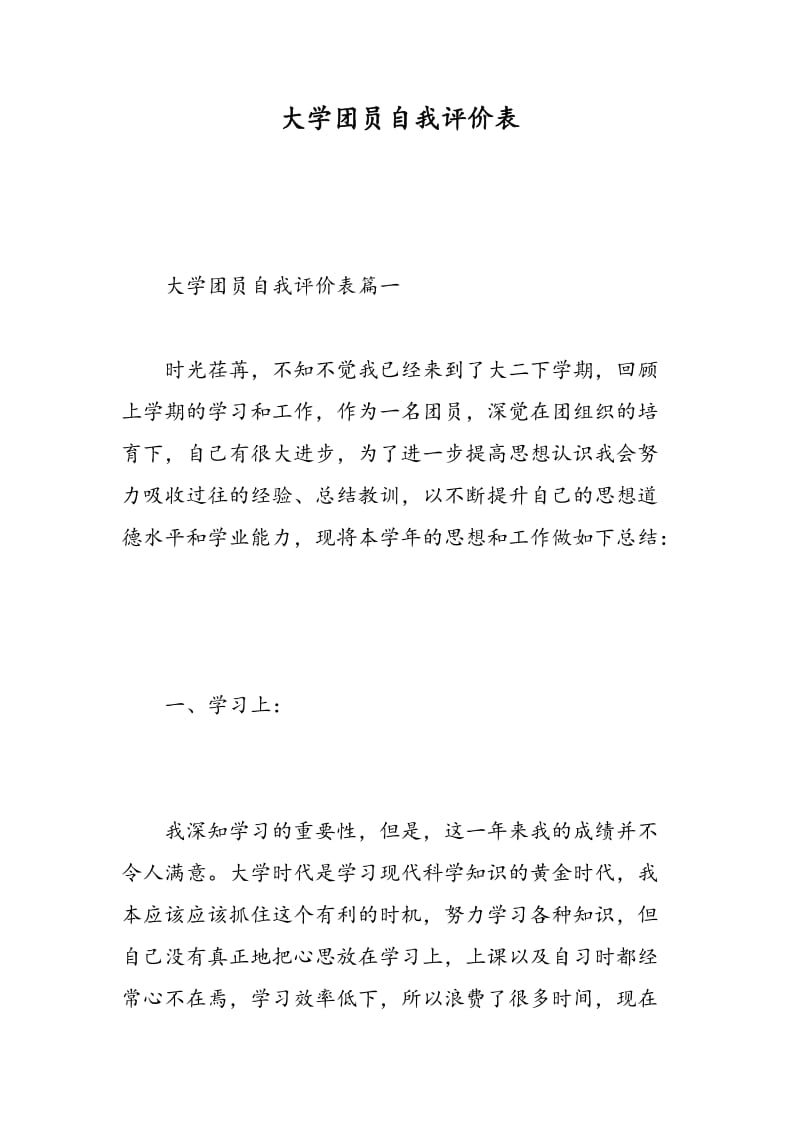 大学团员自我评价表.doc_第1页