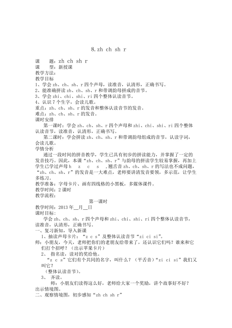 zh_ch_sh_r教学设计-教学文档.doc_第1页