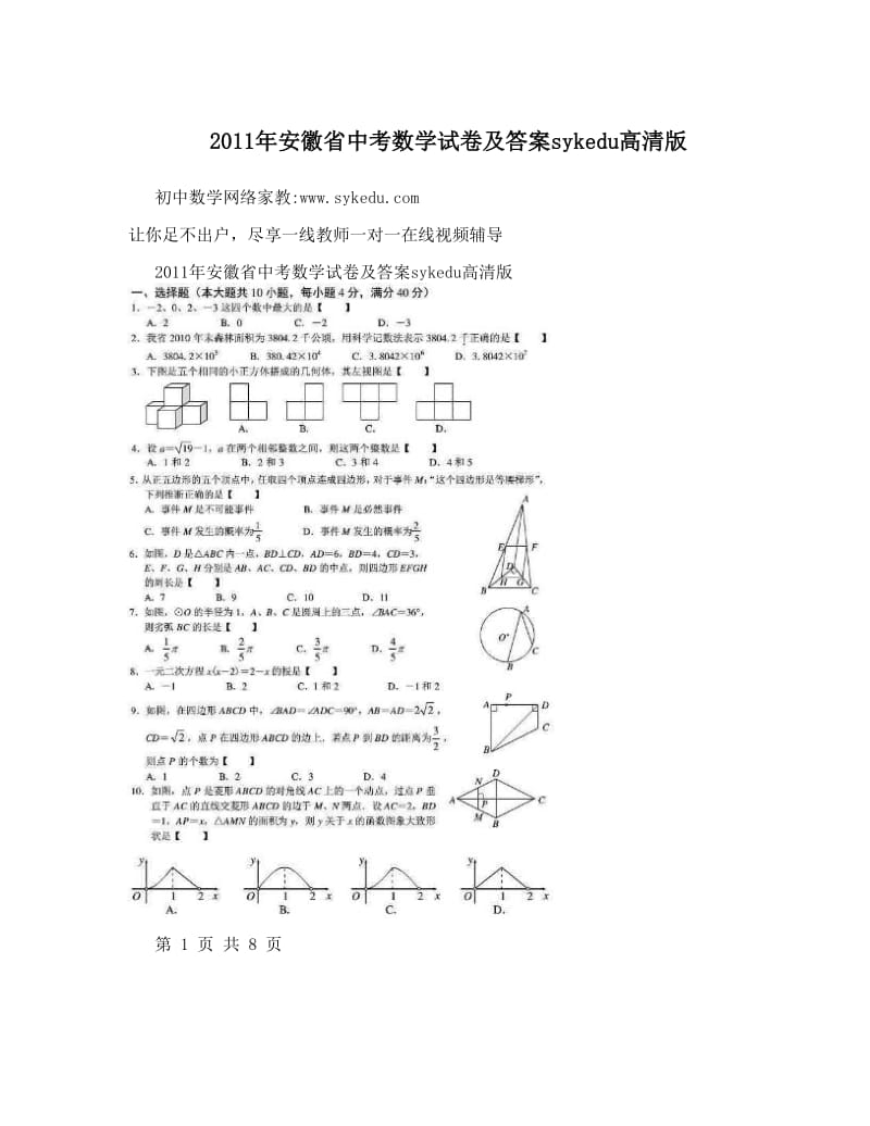 最新安徽省中考数学试卷及答案sykedu高清版优秀名师资料.doc_第1页