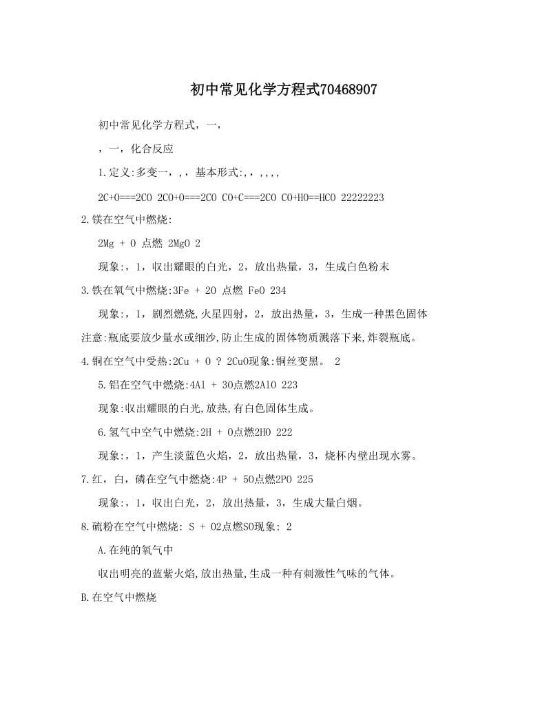 最新初中常见化学方程式70468907优秀名师资料.doc_第1页