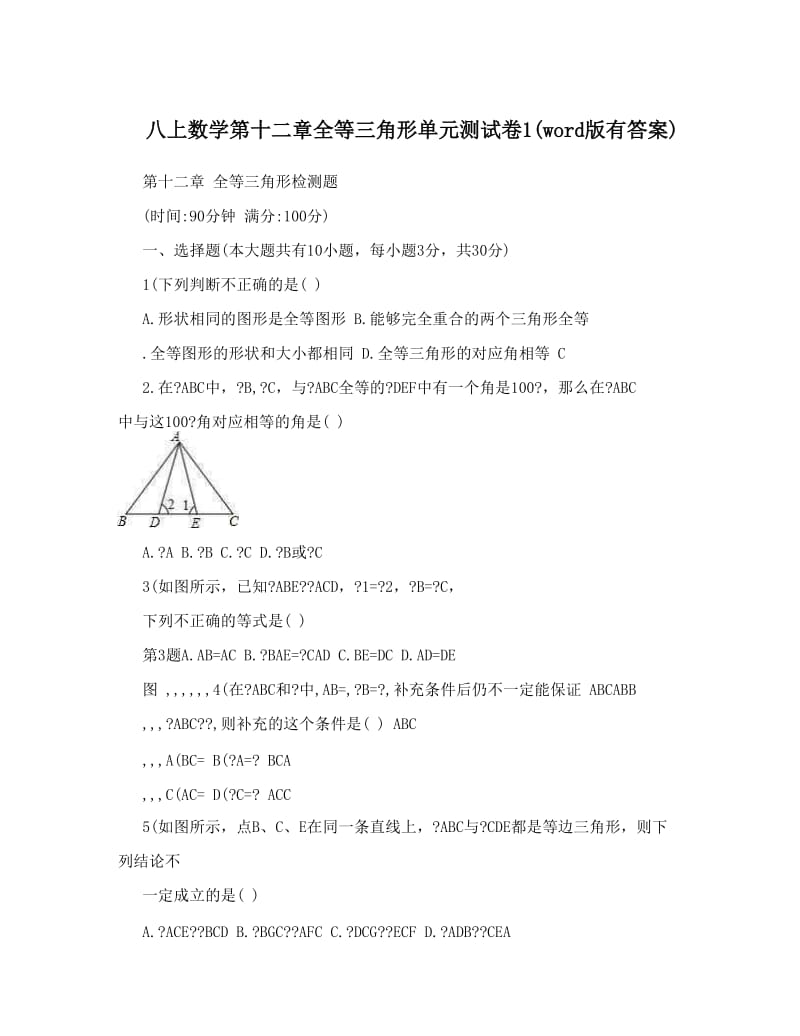 最新八上数学第十二章全等三角形单元测试卷1word版有答案优秀名师资料.doc_第1页