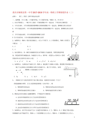 重庆市铜梁县第一中学2017_2018学年高一物理上学期寒假作业二2018053103167.wps