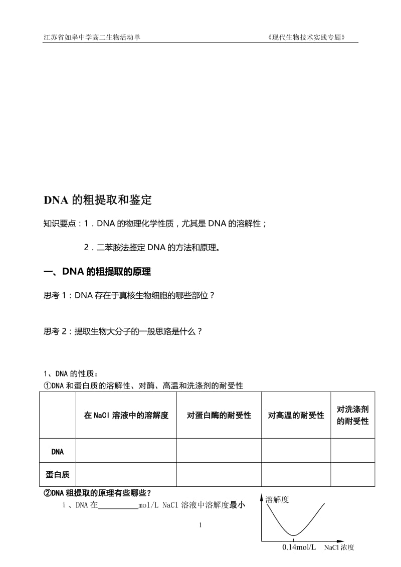 5.1《DNA的粗提取与鉴定》活动单李百胜-教学文档.doc_第1页