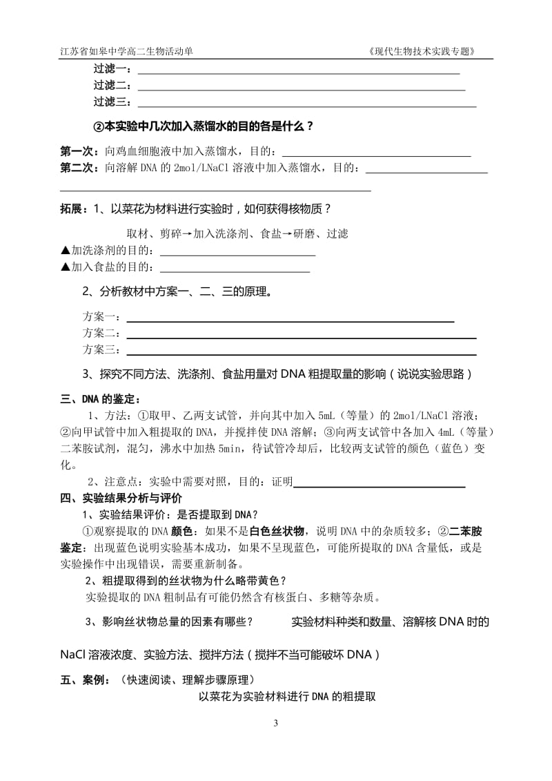 5.1《DNA的粗提取与鉴定》活动单李百胜-教学文档.doc_第3页