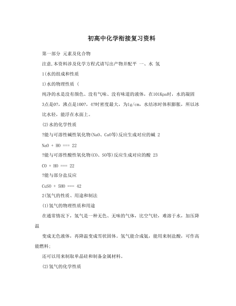 最新初高中化学衔接复习资料优秀名师资料.doc_第1页