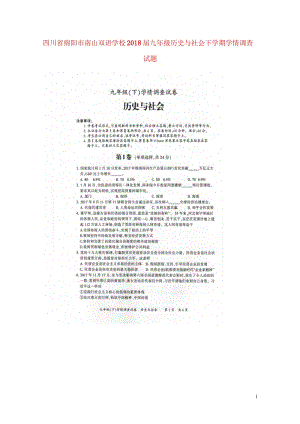 四川省绵阳市南山双语学校2018届九年级历史与社会下学期学情调查试题无答案新人教版201805311.wps