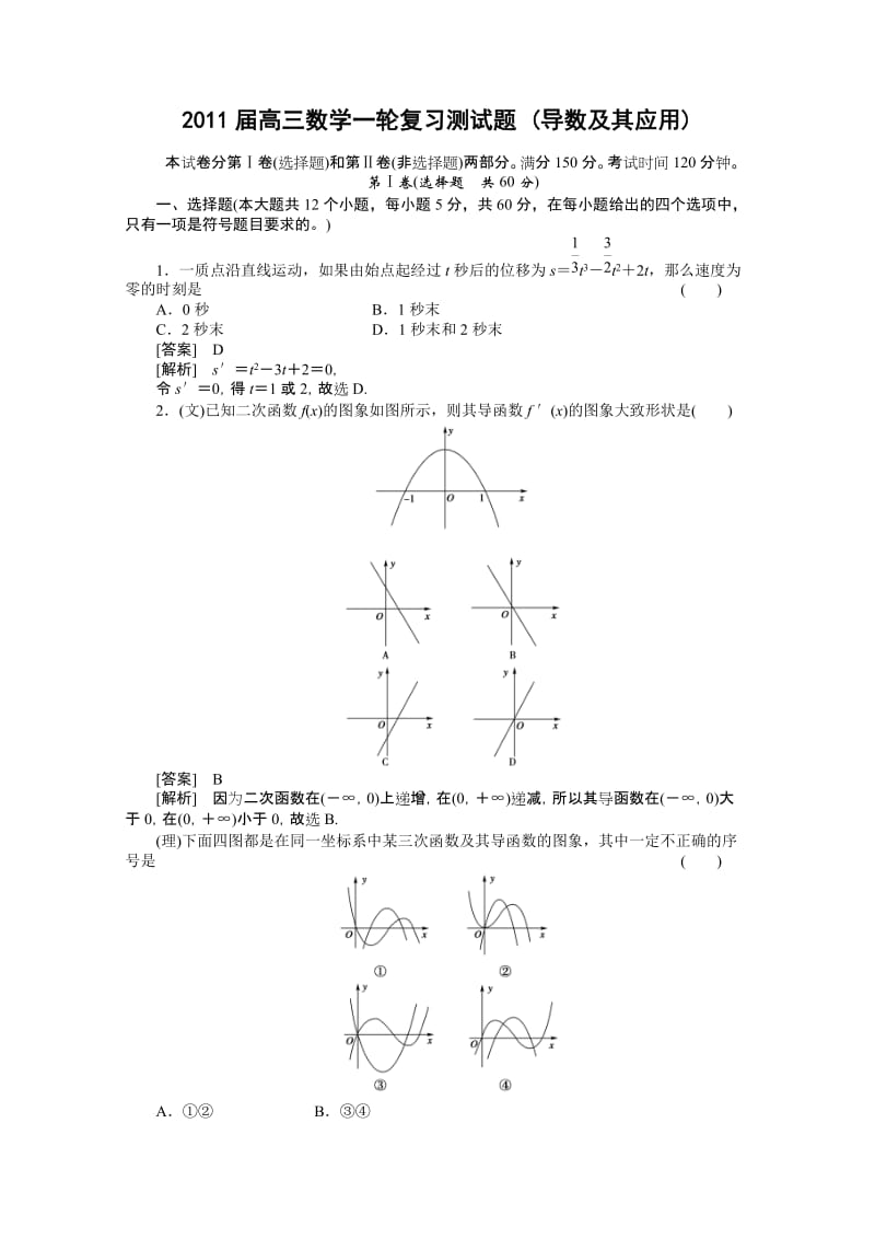 最新届高三数学一轮复习测试题（导数及其应用）优秀名师资料.doc_第1页