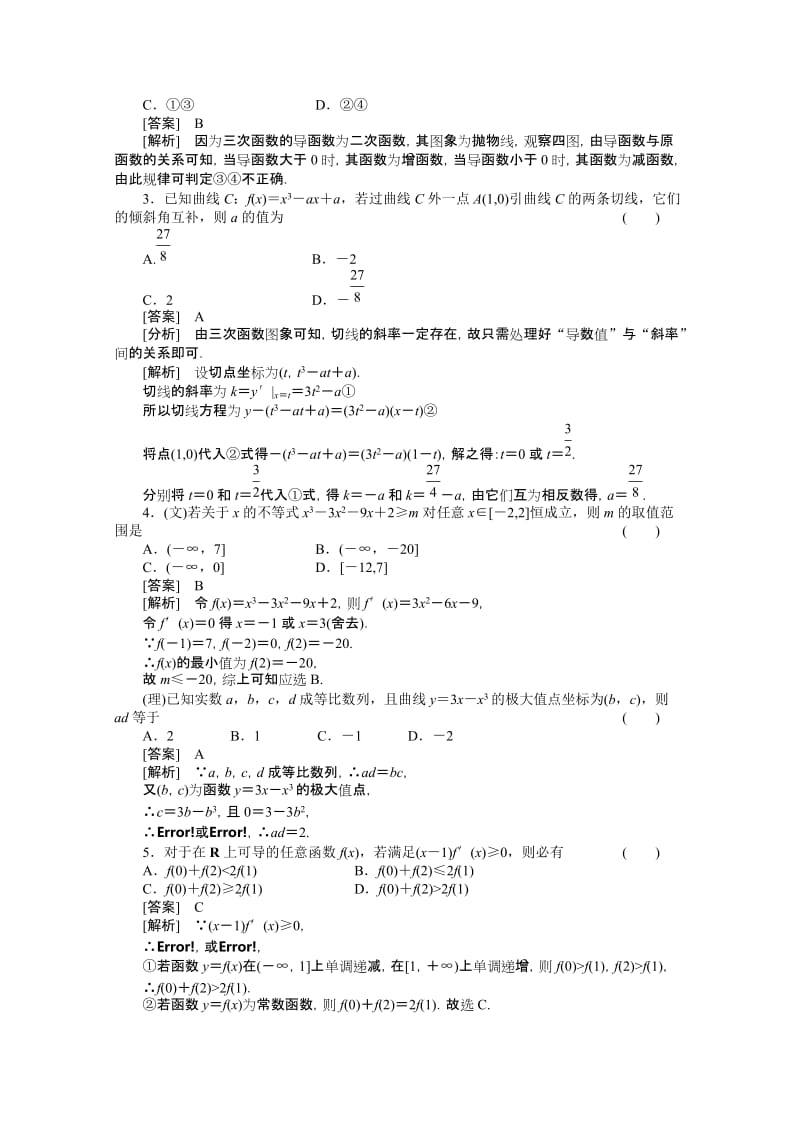 最新届高三数学一轮复习测试题（导数及其应用）优秀名师资料.doc_第2页