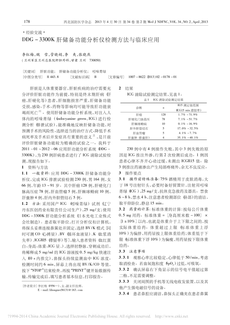 DDG_3300K肝储备功能分析仪检测方法与临床应用.pdf_第1页