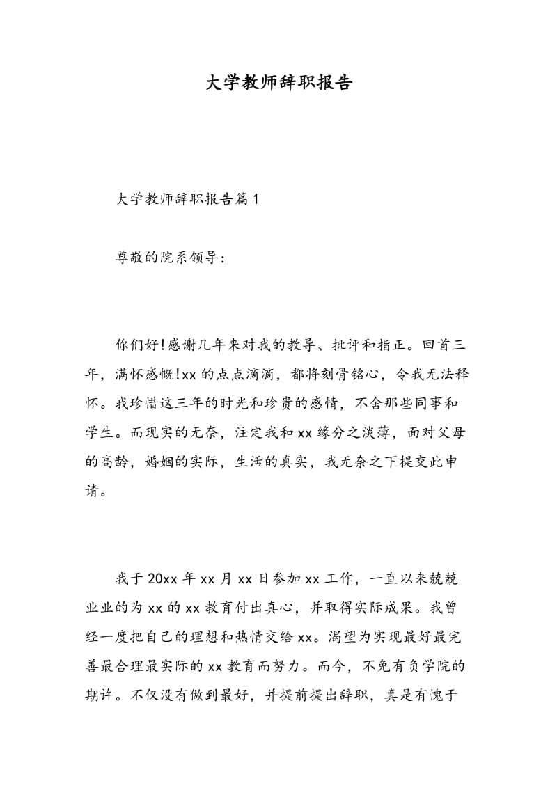 大学教师辞职报告.doc_第1页