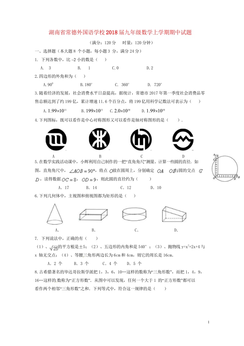 湖南省常德外国语学校2018届九年级数学上学期期中试题湘教版20180531244.wps_第1页