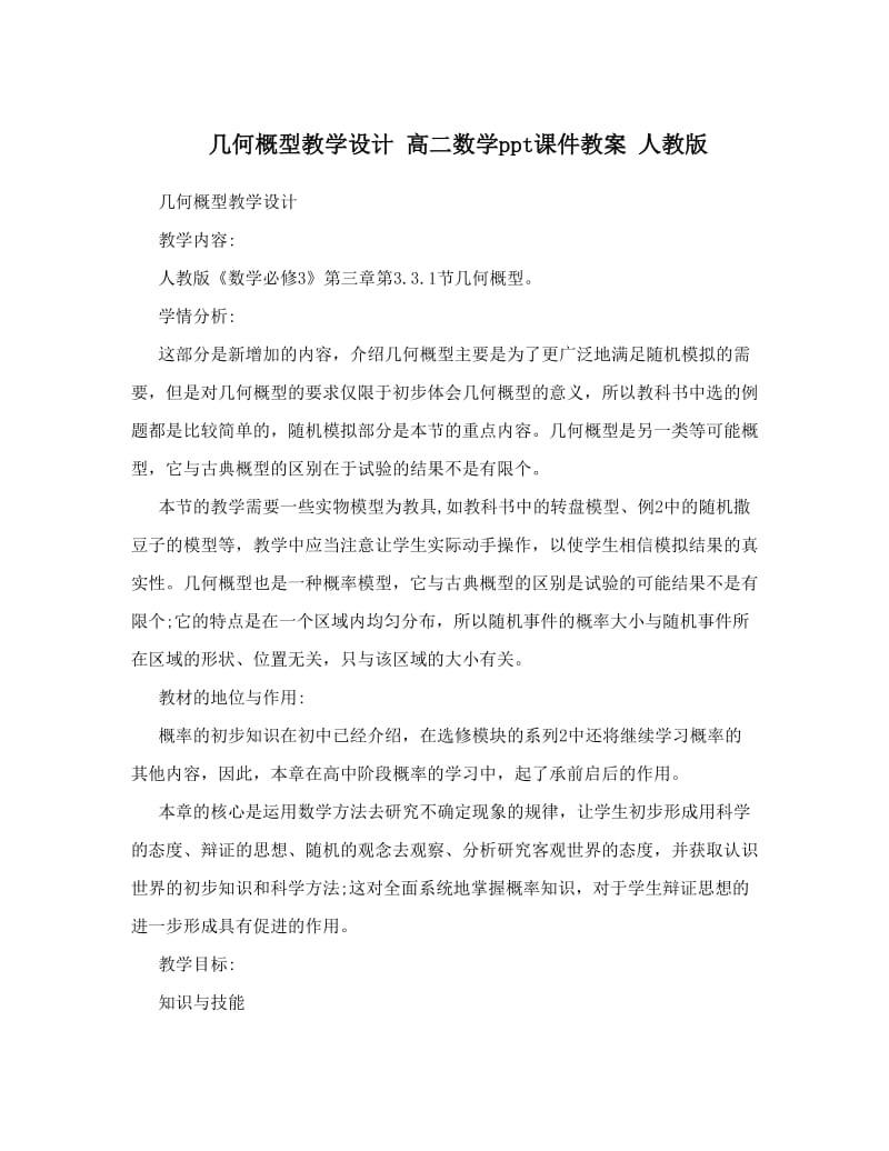 最新几何概型教学设计+高二数学ppt课件教案+人教版优秀名师资料.doc_第1页