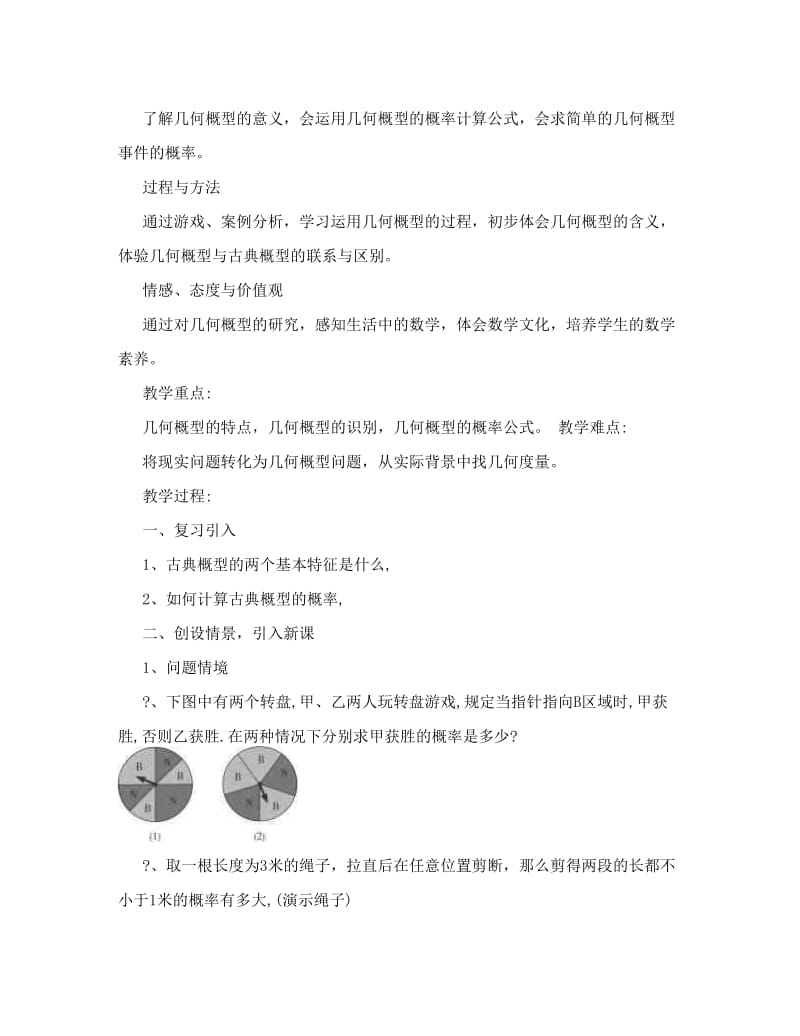 最新几何概型教学设计+高二数学ppt课件教案+人教版优秀名师资料.doc_第2页