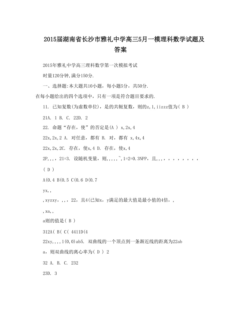 最新届湖南省长沙市雅礼中学高三5月一模理科数学试题及答案优秀名师资料.doc_第1页