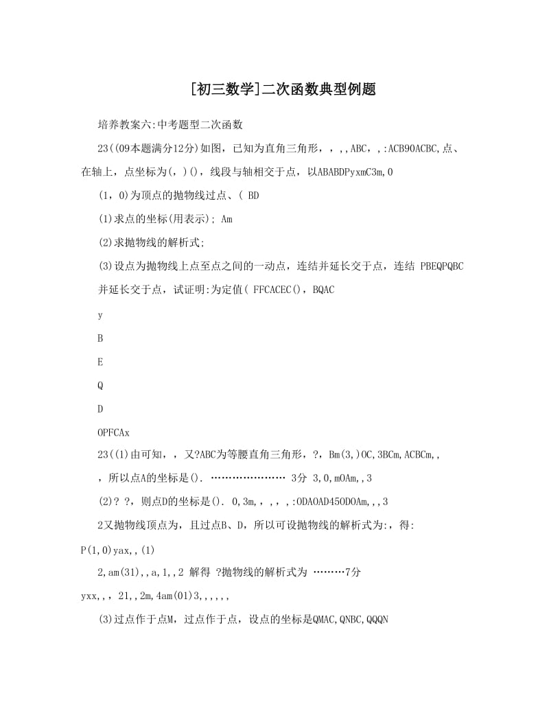 最新[初三数学]二次函数典型例题优秀名师资料.doc_第1页